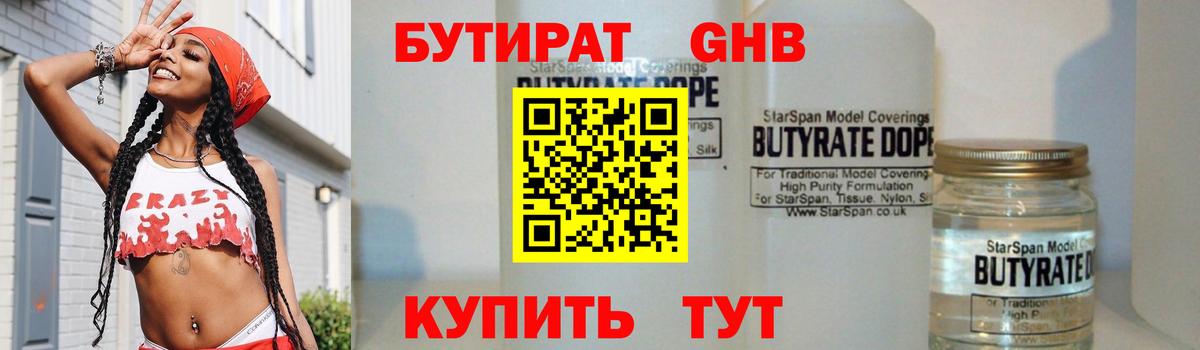 БУТИРАТ Butirat Можайск