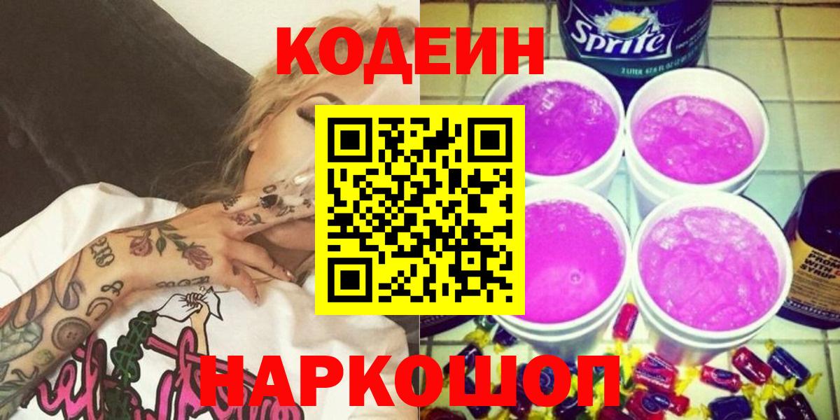 Кодеиновый сироп Lean Purple Drank Можайск